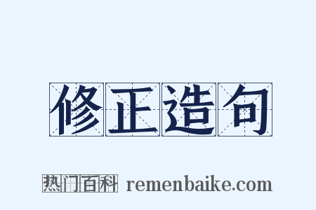 修正造句是什么意思的图片